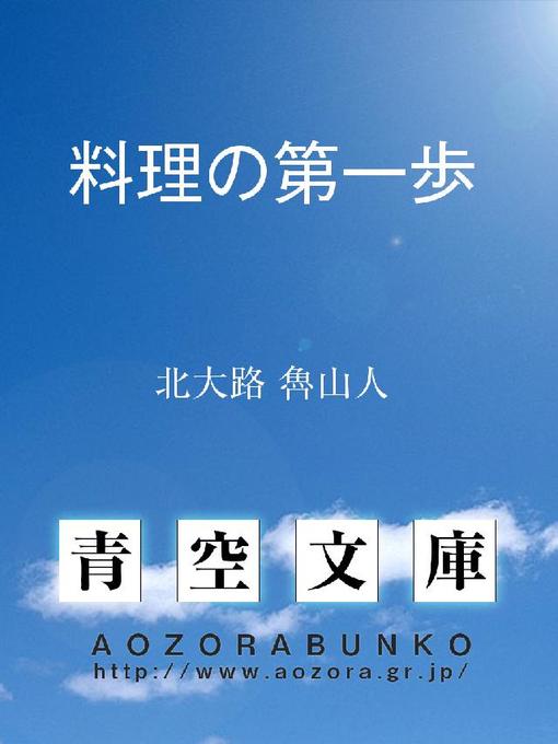 Title details for 料理の第一歩 by 北大路魯山人 - Available